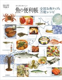 からだにおいしい魚の便利帳　全国お魚マップ&万能レシピ