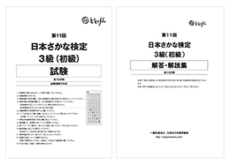 第11回　日本さかな検定3級(初級)
試験問題、解答・解説集(2冊セット)